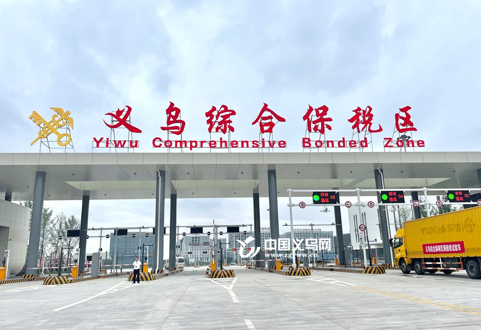 义乌综合保税区