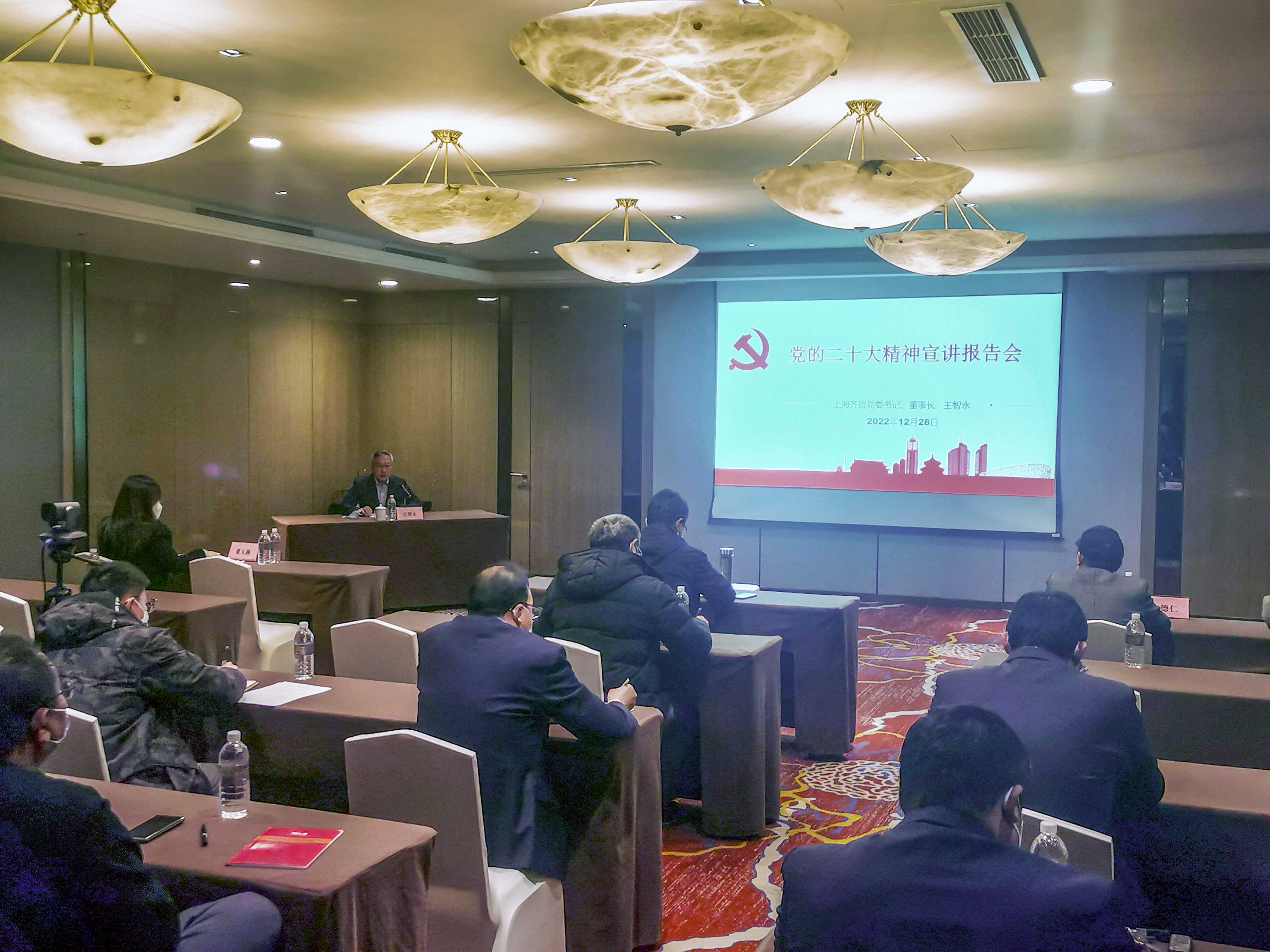 上海齐鲁召开学习贯彻党的二十大精神宣讲报告会
