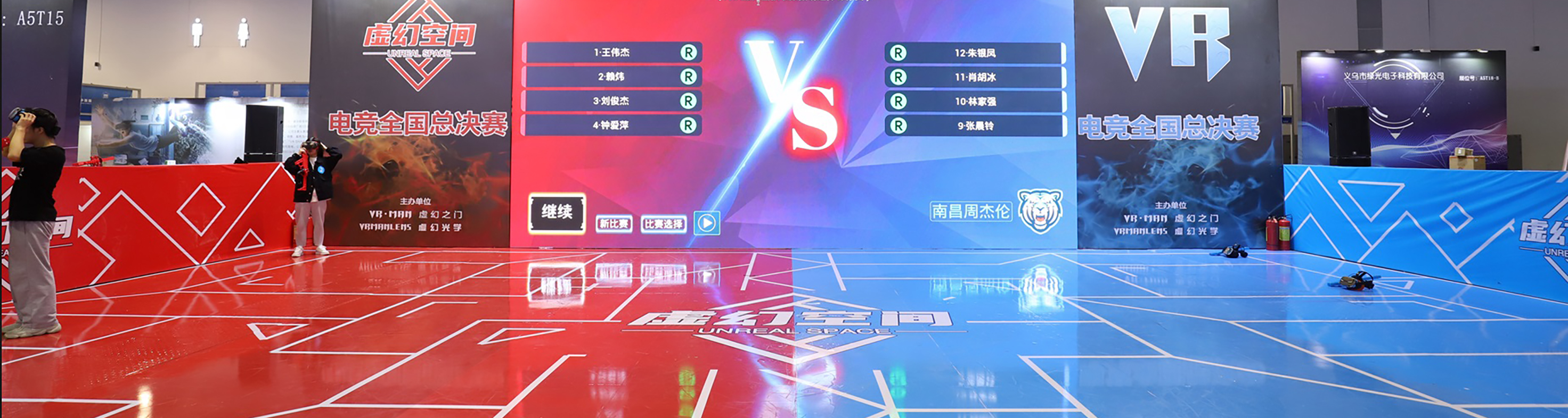 《虚幻空间》VR电竞全国总决赛