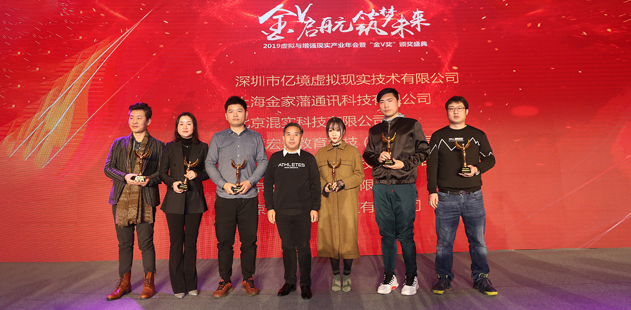 2019 虚拟与增强现实产业「金V奖」