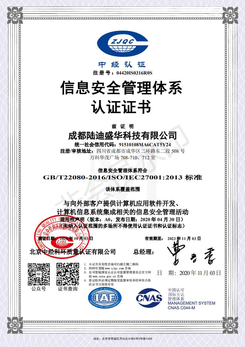 信息安全管理体系认证证书