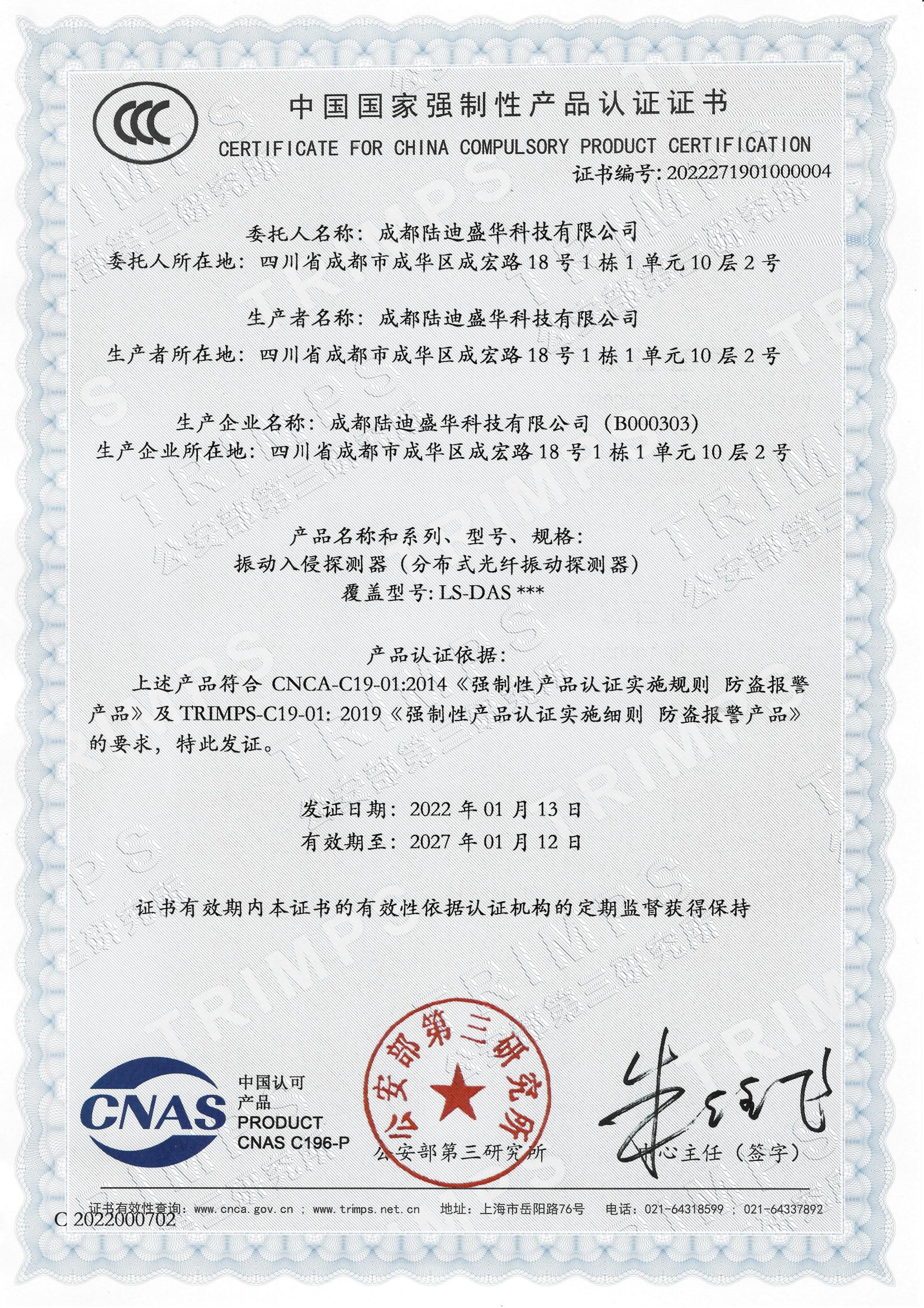 CCC中国国家强制性产品认证证书
