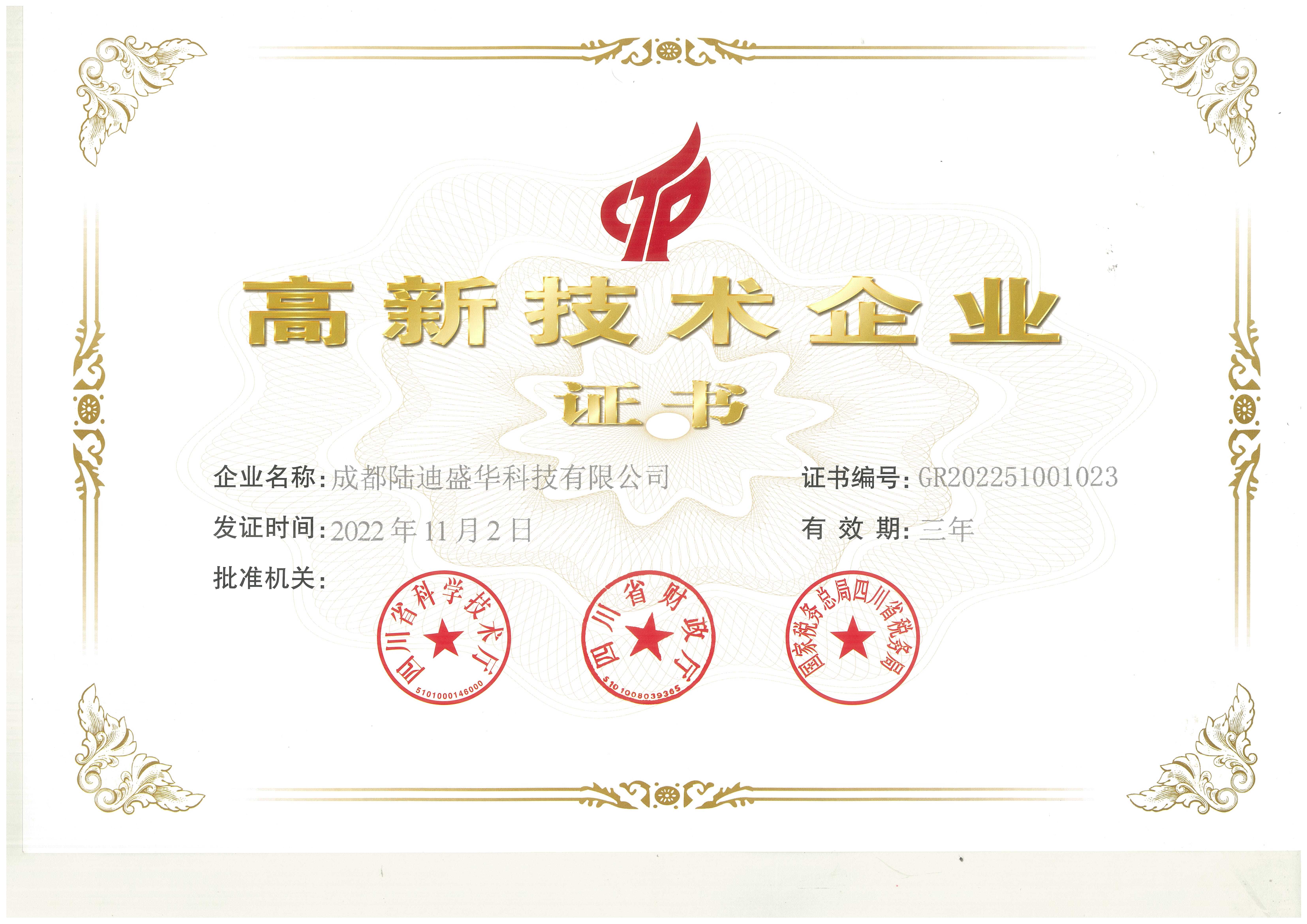 高新企业证书