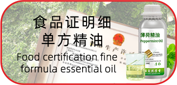 食品证明细单方精油