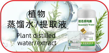 植物蒸馏水/提取液