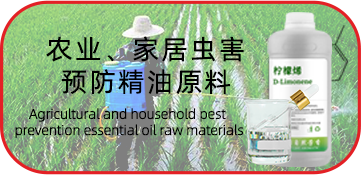 农业、家居虫害预防精油原料