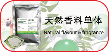 天然香料单体