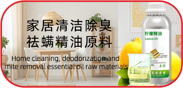 家居清洁除臭去螨精油原料
