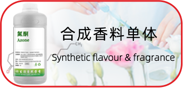 合成香料单体