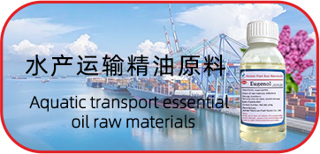 水产运输精油原料