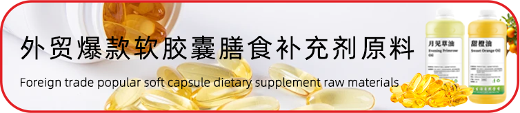 外贸爆款胶囊补充剂原料