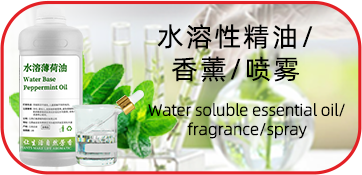 水溶性精油/香薰/喷雾