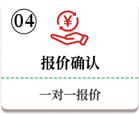 报价确认