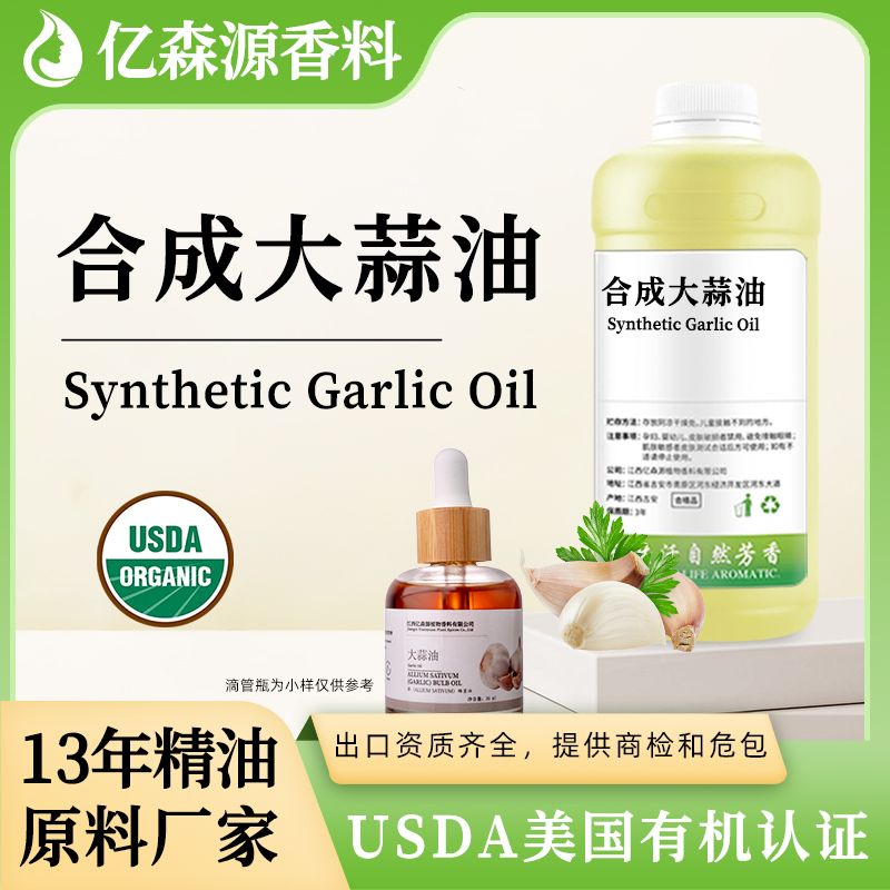 1688-合成大蒜油