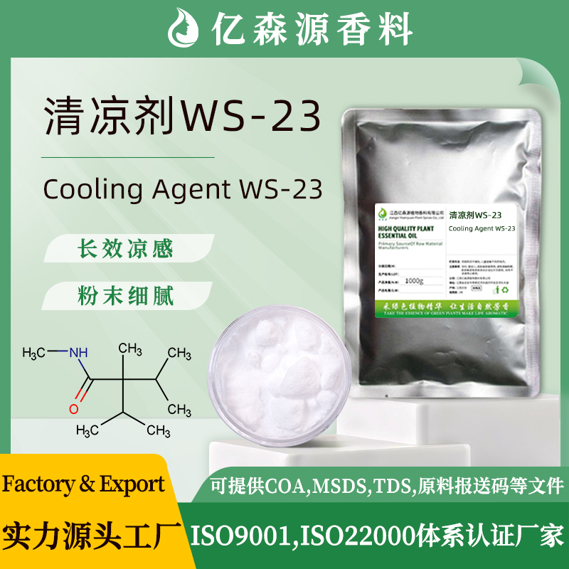 1688-清凉剂WS-23