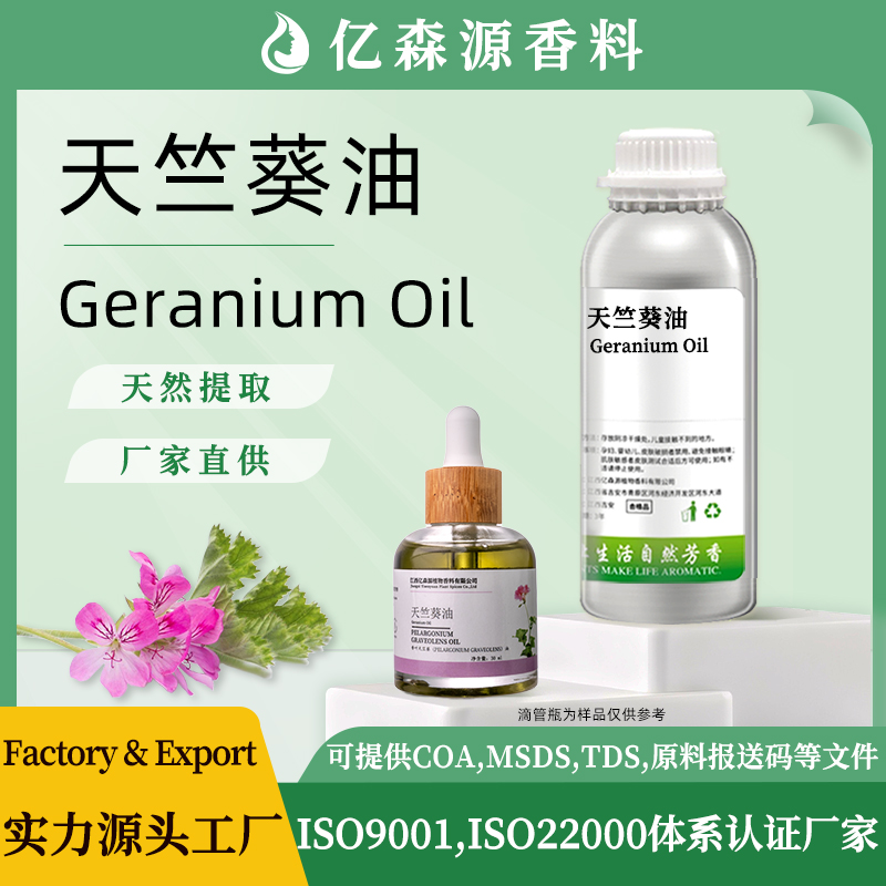 天竺葵油