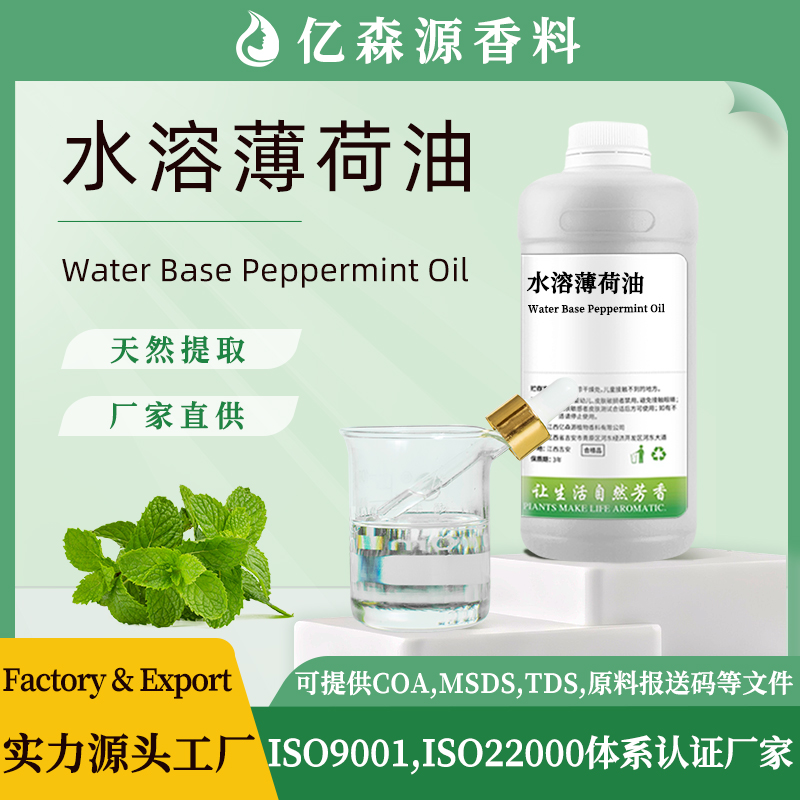 水溶薄荷油