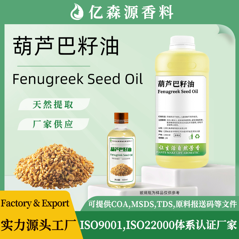 葫芦巴籽油