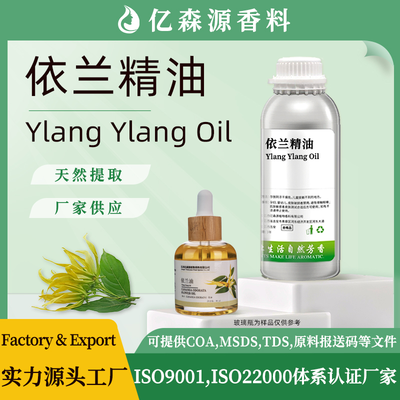 依兰精油
