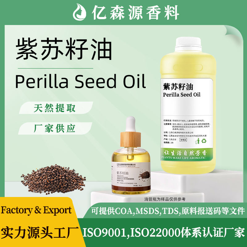 紫苏籽油