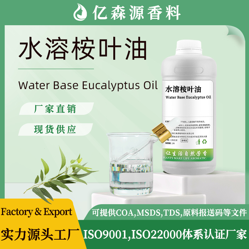 水溶桉叶油