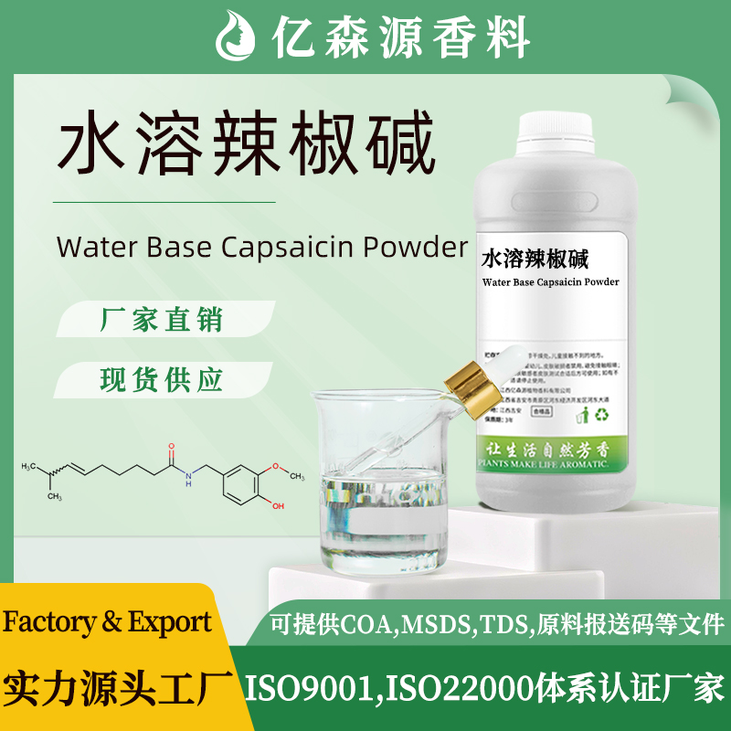 水溶辣椒碱