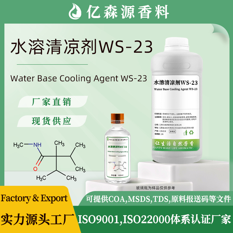 水溶清凉剂WS-23