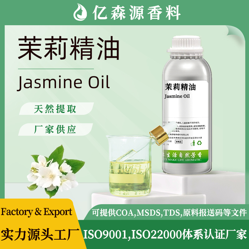 茉莉油