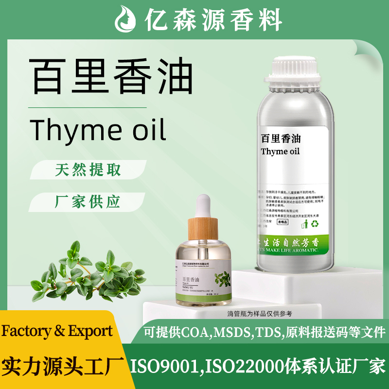 百里香油