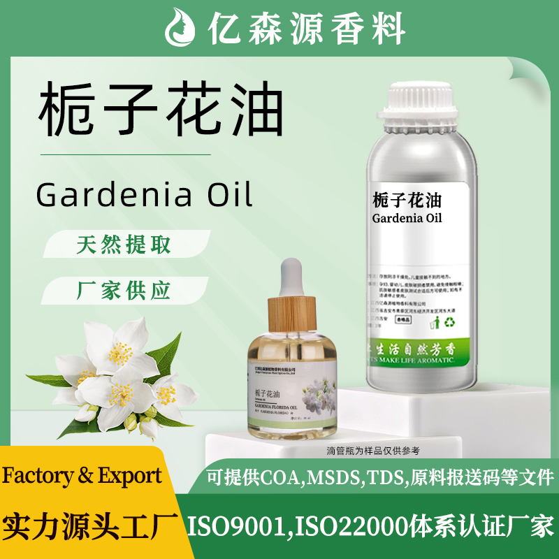 栀子花油