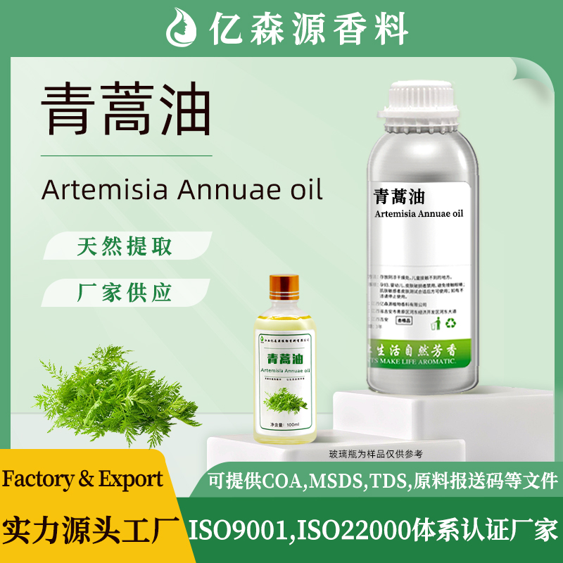 青蒿油