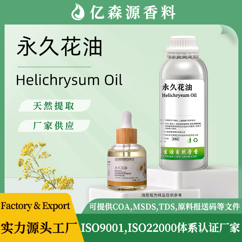 永久花油