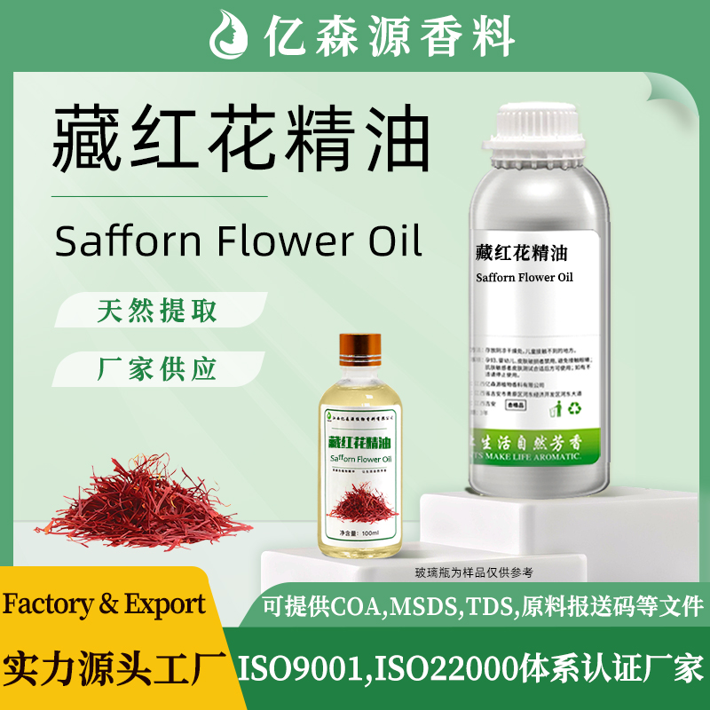 藏红花精油