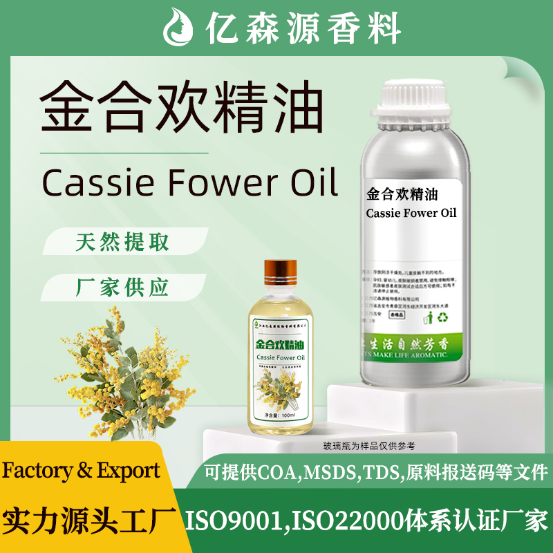 金合欢精油