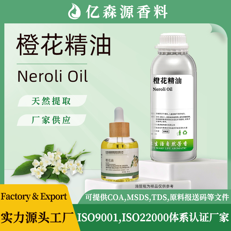 橙花油