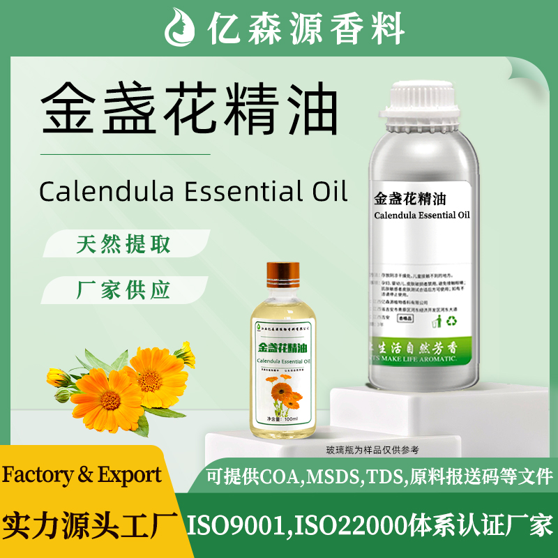金盏花精油