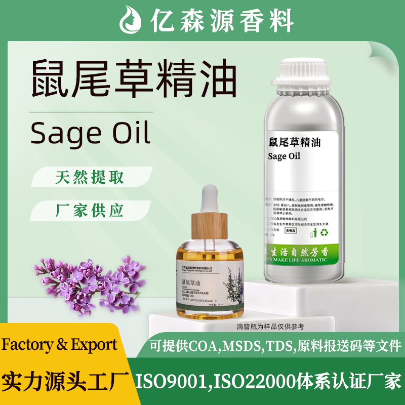 鼠尾草精油