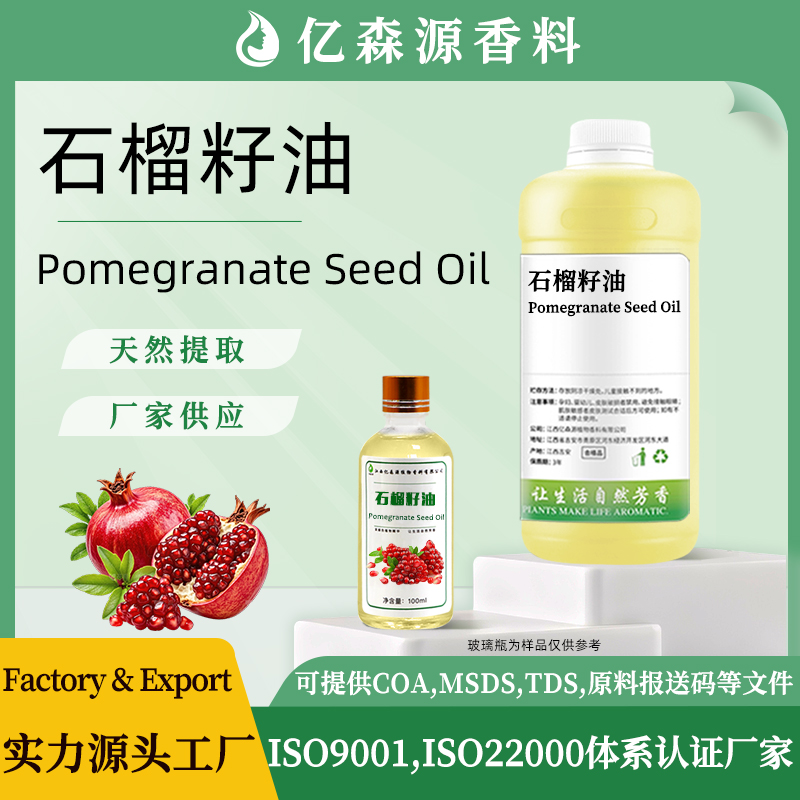 石榴籽油