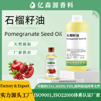 石榴籽油