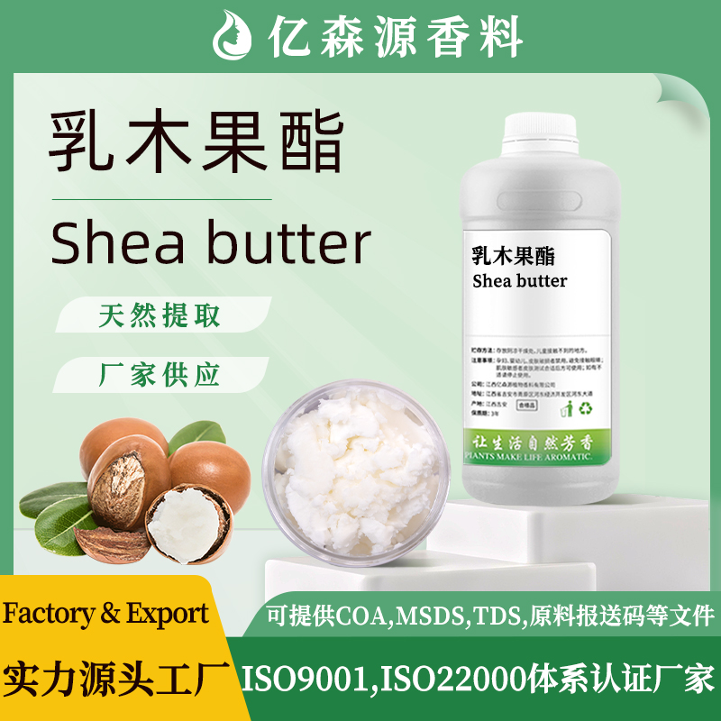 乳木果酯