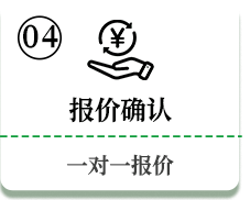 报价确认