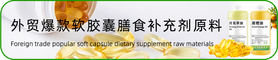 外贸爆款胶囊补充剂原料
