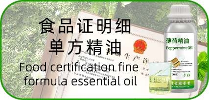 食品证明细单方精油