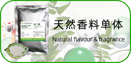 天然香料单体