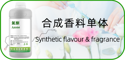 合成香料单体
