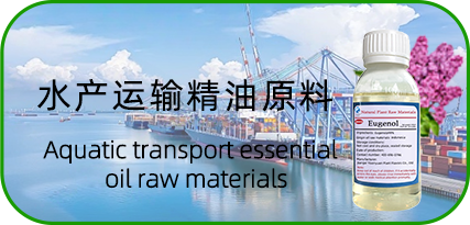 水产运输精油原料
