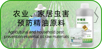农业、家居虫害预防精油原料