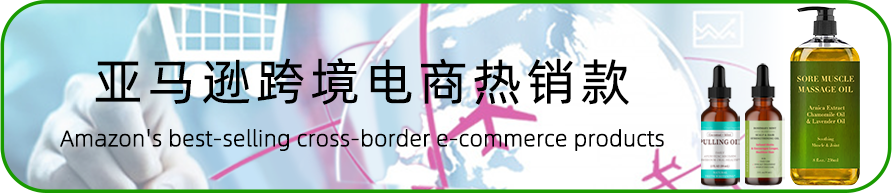 亚马逊跨境电商热销款