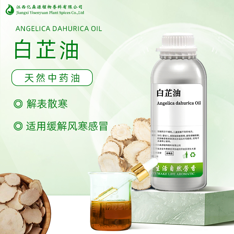 白芷油