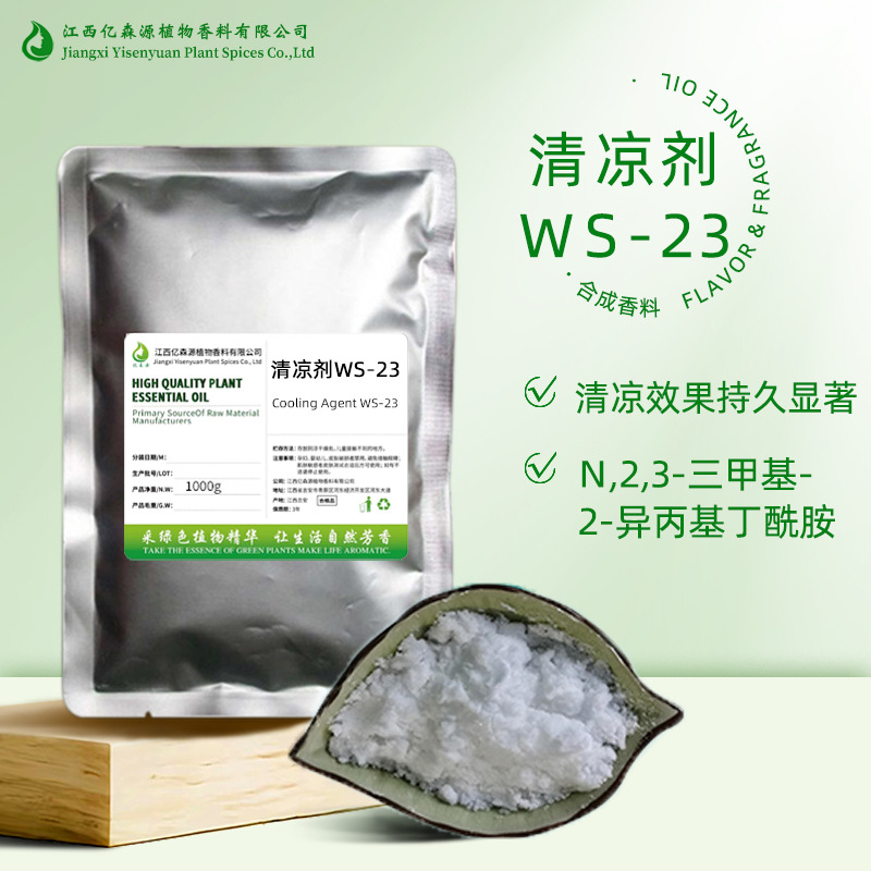 清凉剂W-23